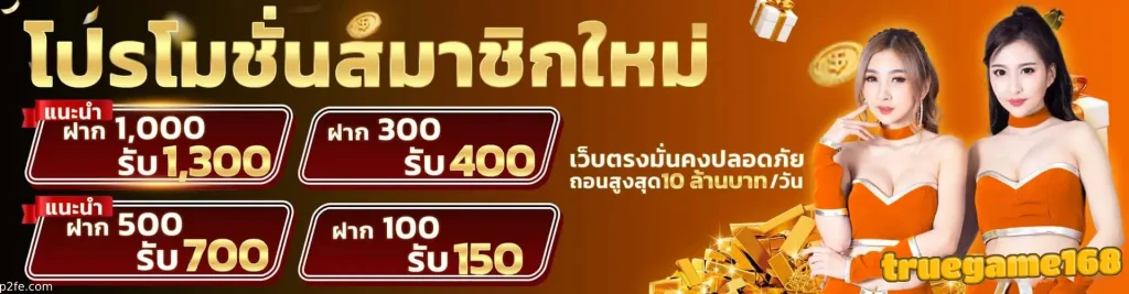 ทางเข้า truegame168
