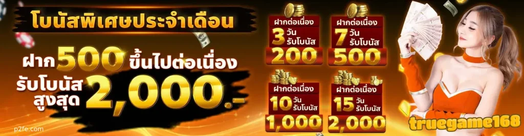 ระบบออโต้ truegame168